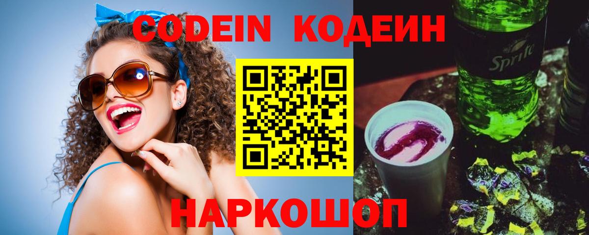 Codein напиток Lean (лин) Югорск